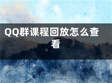 QQ群課程回放怎么查看