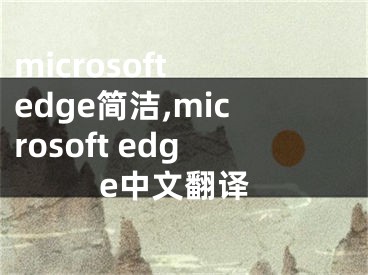 microsoft edge簡潔,microsoft edge中文翻譯