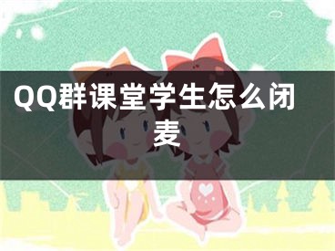 QQ群課堂學(xué)生怎么閉麥