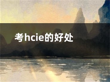 考hcie的好處