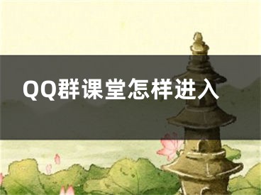 QQ群課堂怎樣進(jìn)入