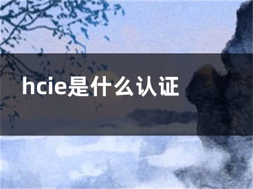 hcie是什么認證