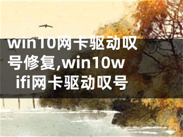 win10網(wǎng)卡驅(qū)動嘆號修復(fù),win10wifi網(wǎng)卡驅(qū)動嘆號