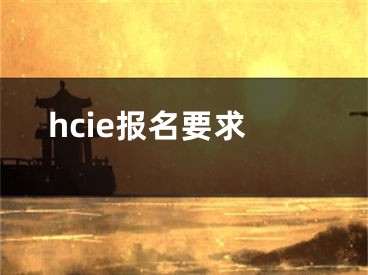 hcie報(bào)名要求