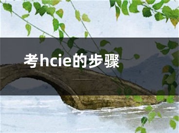 考hcie的步驟