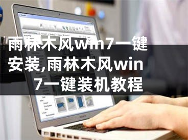 雨林木風(fēng)win7一鍵安裝,雨林木風(fēng)win7一鍵裝機(jī)教程