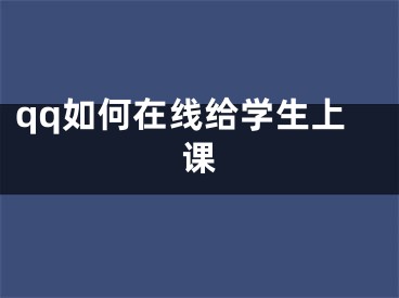 qq如何在線給學(xué)生上課