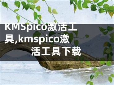 KMSpico激活工具,kmspico激活工具下載