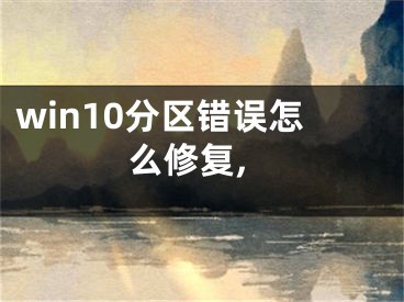 win10分區(qū)錯誤怎么修復(fù),