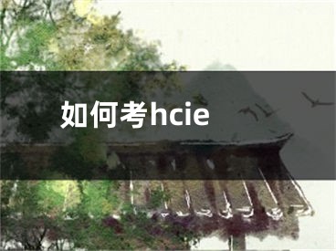 如何考hcie