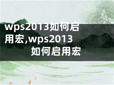 wps2013如何啟用宏,wps2013如何啟用宏