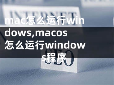 mac怎么運行windows,macos怎么運行windows程序