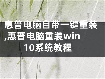 惠普電腦自帶一鍵重裝,惠普電腦重裝win10系統(tǒng)教程