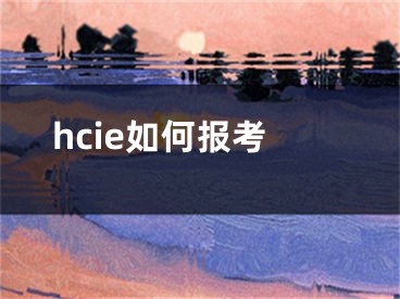 hcie如何報考