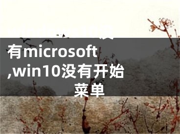 windows10沒有microsoft,win10沒有開始菜單