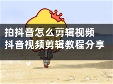 拍抖音怎么剪輯視頻 抖音視頻剪輯教程分享