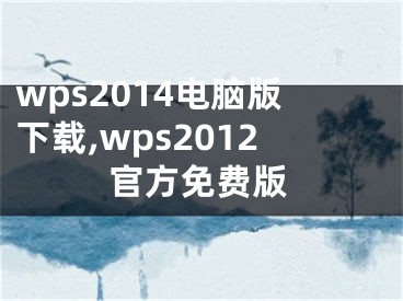 wps2014電腦版下載,wps2012官方免費版