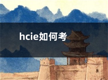 hcie如何考