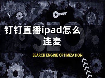 釘釘直播ipad怎么連麥