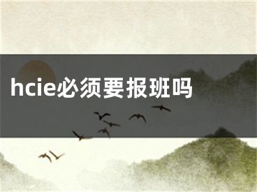 hcie必須要報班嗎