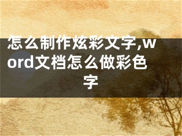 怎么制作炫彩文字,word文檔怎么做彩色字