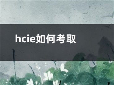 hcie如何考取