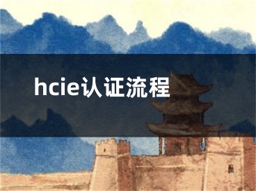 hcie認證流程