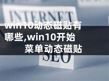 win10動態(tài)磁貼有哪些,win10開始菜單動態(tài)磁貼