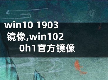 win10 1903 鏡像,win1020h1官方鏡像