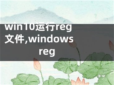 win10運行reg文件,windows reg