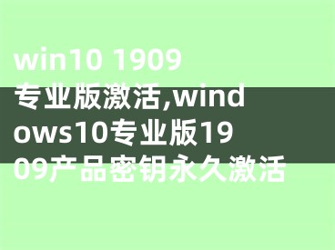 win10 1909專業(yè)版激活,windows10專業(yè)版1909產(chǎn)品密鑰永久激活