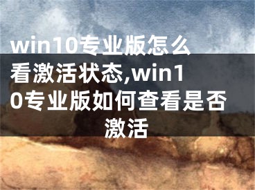 win10專業(yè)版怎么看激活狀態(tài),win10專業(yè)版如何查看是否激活