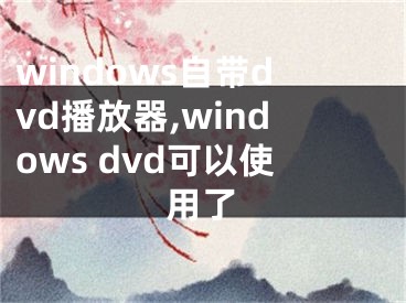 windows自帶dvd播放器,windows dvd可以使用了