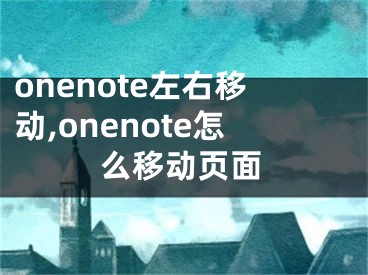 onenote左右移動(dòng),onenote怎么移動(dòng)頁(yè)面