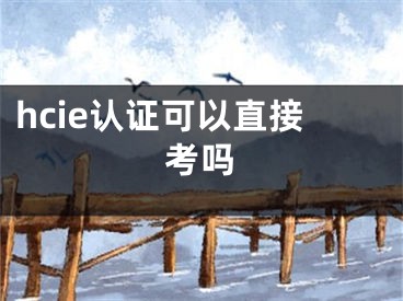 hcie認證可以直接考嗎