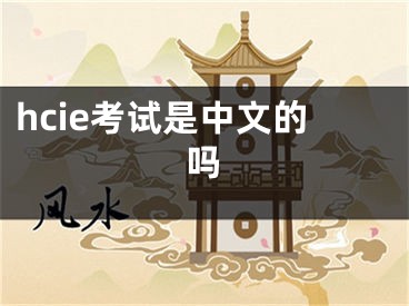 hcie考試是中文的嗎