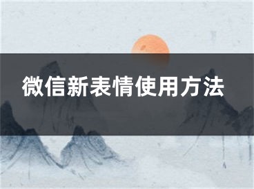 微信新表情使用方法