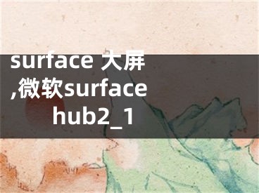 surface 大屏,微軟surface hub2_1