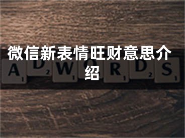 微信新表情旺財意思介紹