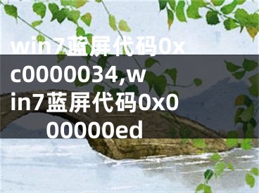 win7藍(lán)屏代碼0xc0000034,win7藍(lán)屏代碼0x000000ed