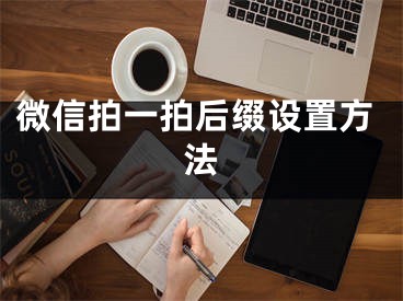 微信拍一拍后綴設(shè)置方法