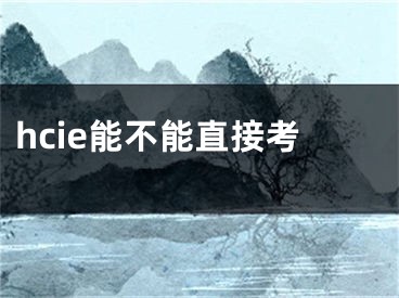 hcie能不能直接考