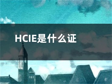 HCIE是什么證