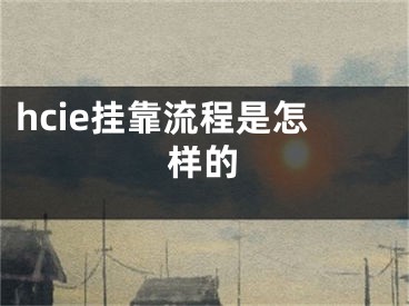 hcie掛靠流程是怎樣的