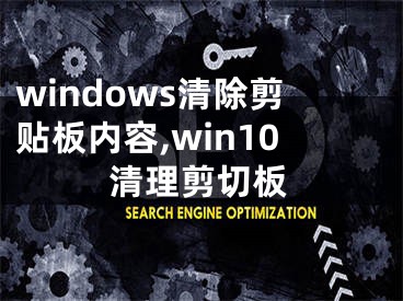 windows清除剪貼板內(nèi)容,win10清理剪切板