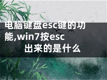 電腦鍵盤(pán)esc鍵的功能,win7按esc出來(lái)的是什么