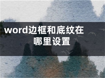 word邊框和底紋在哪里設(shè)置