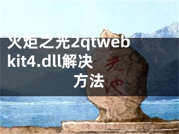 火炬之光2qtwebkit4.dll解決方法