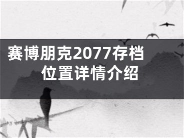 賽博朋克2077存檔位置詳情介紹