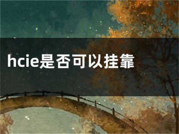 hcie是否可以掛靠